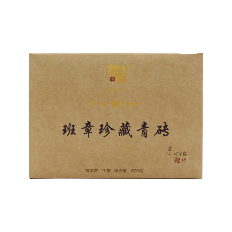 2017 班章珍藏青砖茶品图