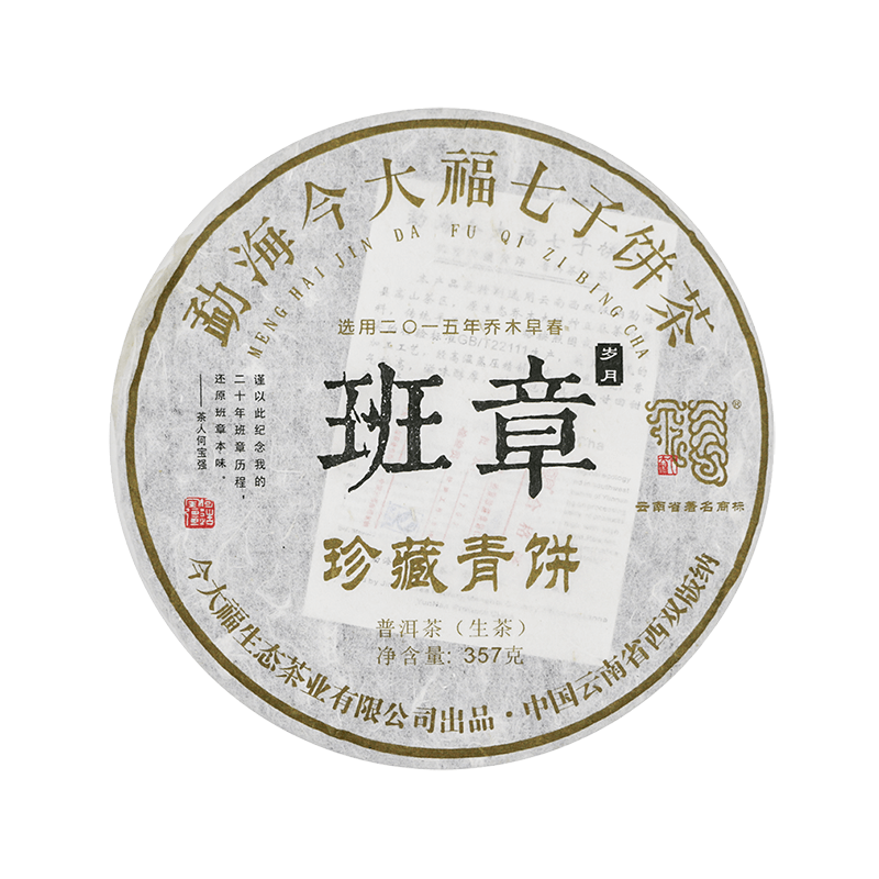 2017 班章珍藏青饼茶品图