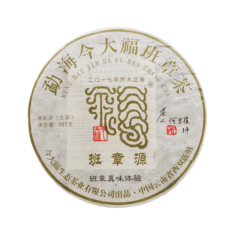 2017 班章源茶品图