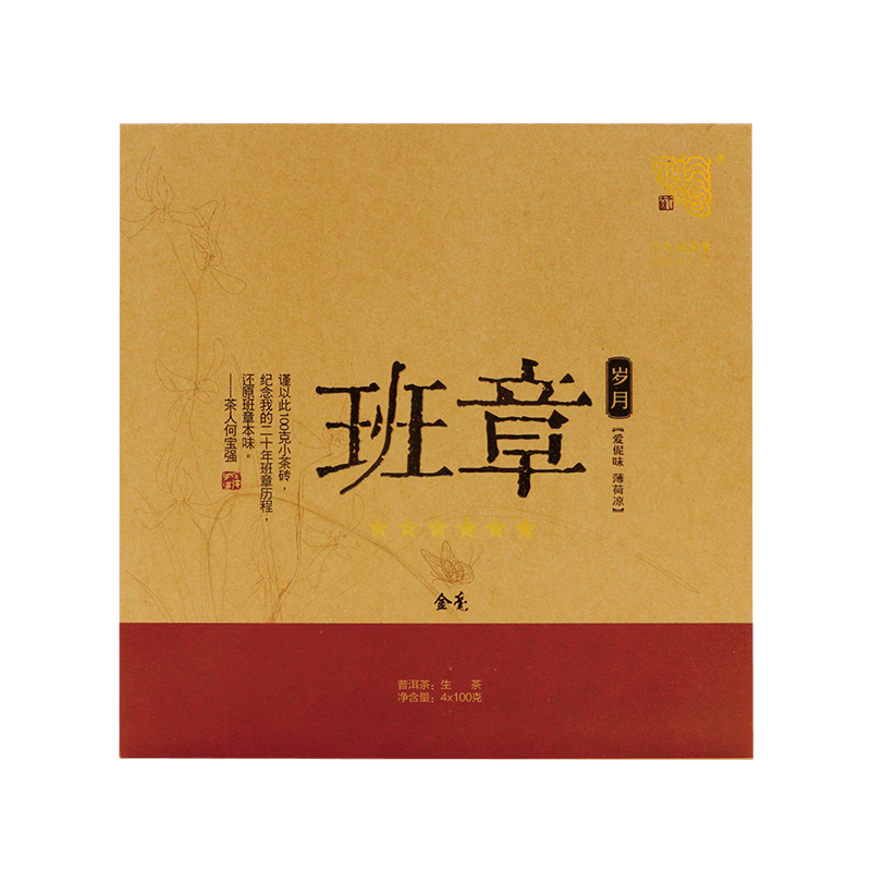 2017 班章岁月金毫茶品图