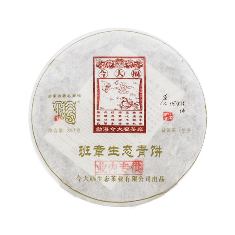 2017 班章生态青饼(业内专供)茶品图