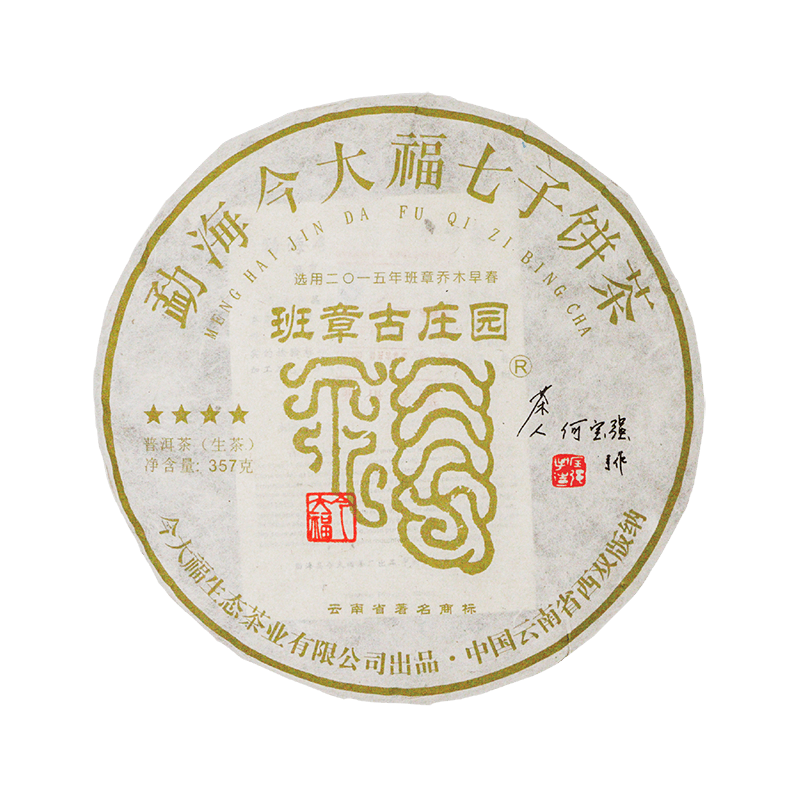 2017 班章古庄园青饼茶品图