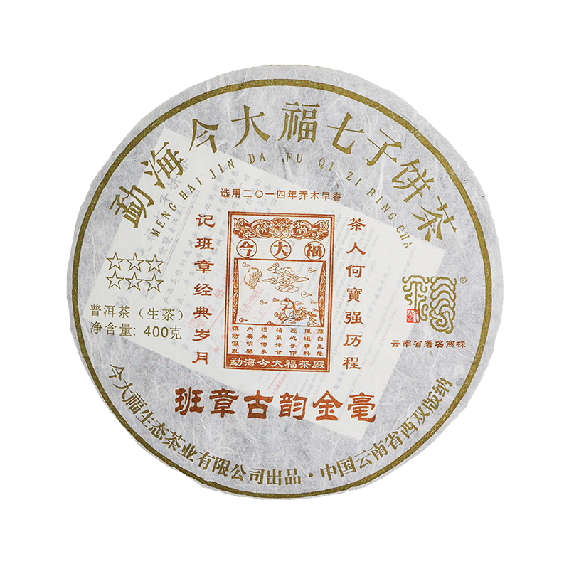 2017 班章古韵金毫青饼茶品图