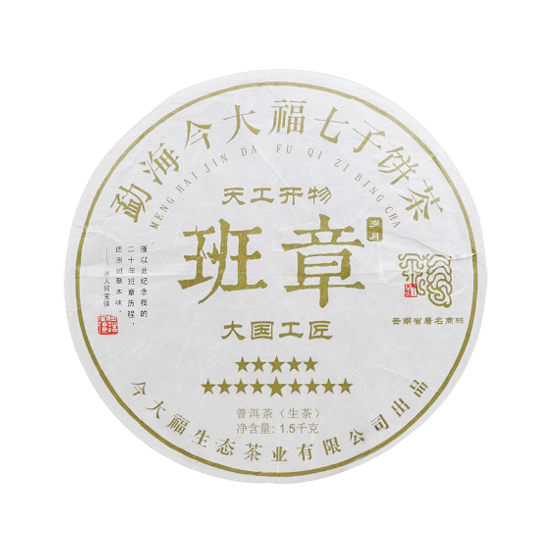 2017 班章14星天工开物大国工匠茶品图