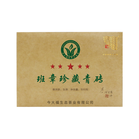 2018 班章珍藏青砖