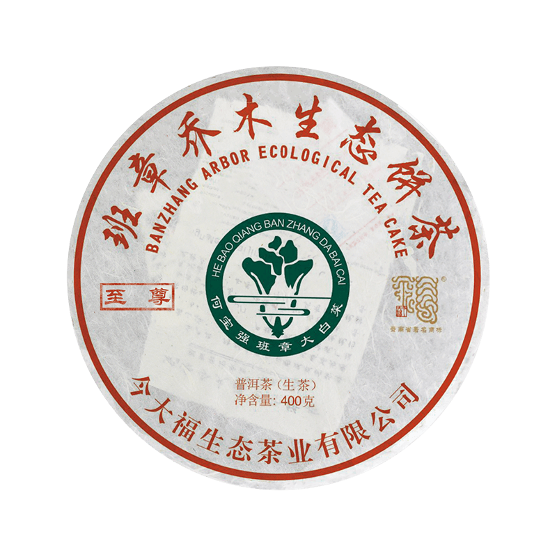 2018 至尊班章大白菜青饼茶品图