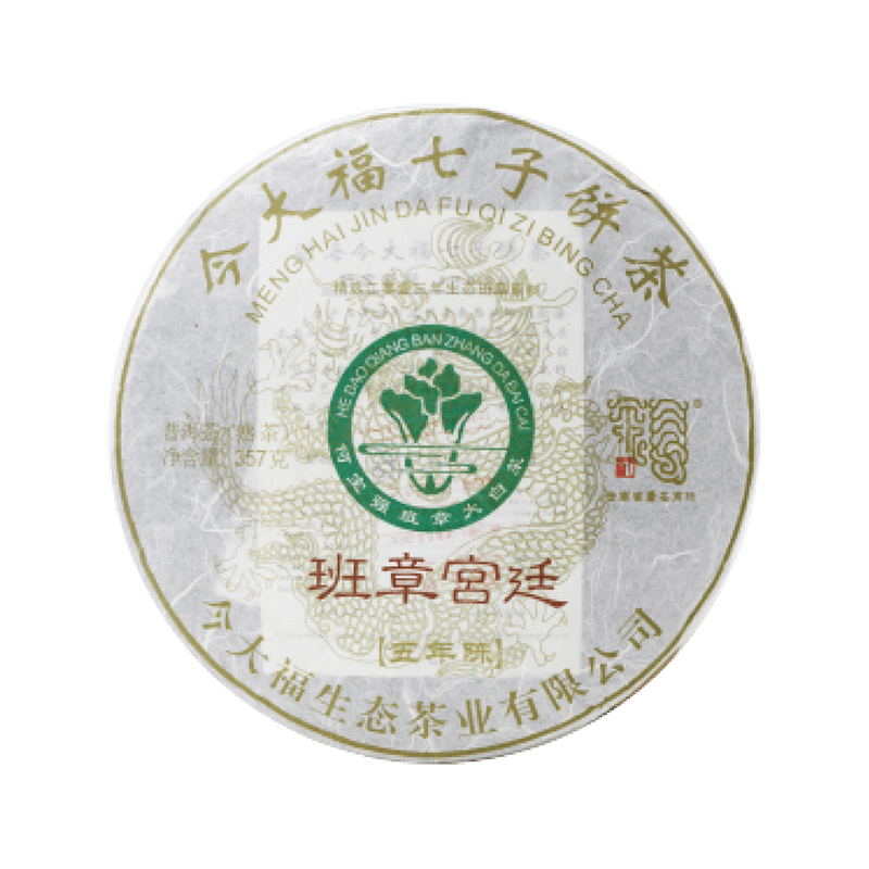 2018 班章宫廷五年陈熟饼茶品图