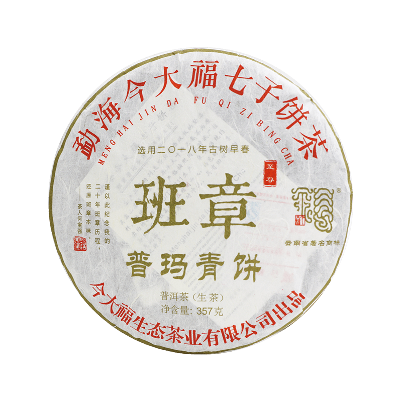 2018 班章至尊普玛青饼茶品图