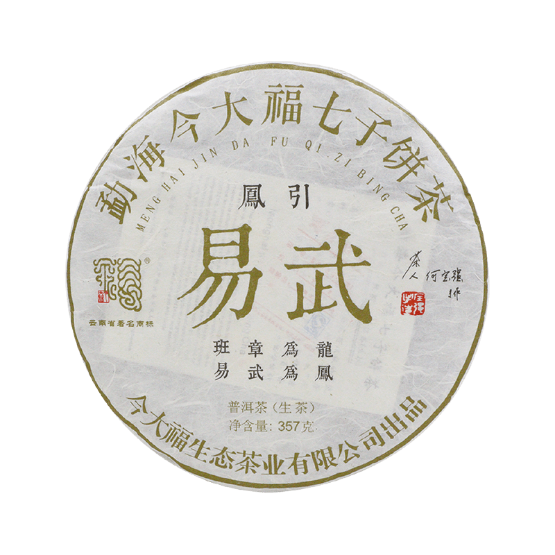 2018 易武凤引青饼茶品图