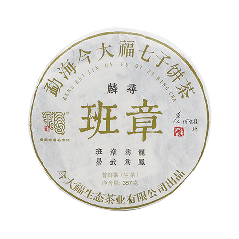 2018 班章麟寻青饼茶品图