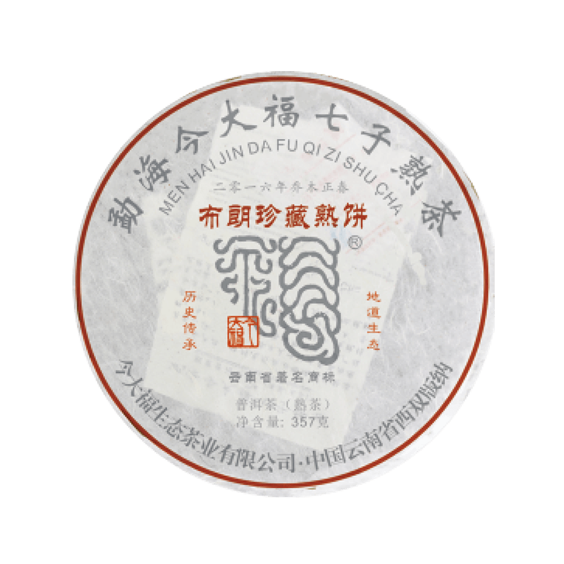 2018 布朗珍藏熟饼茶品图