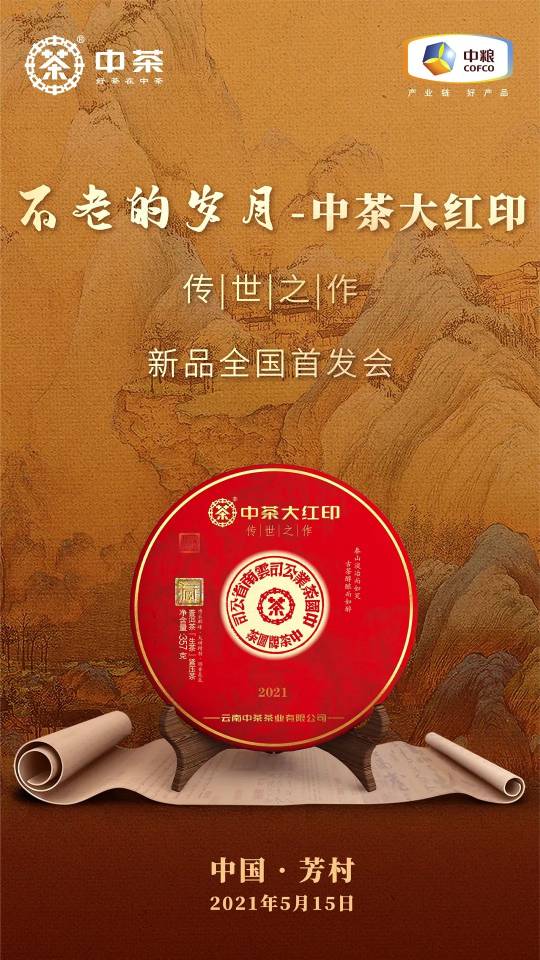 中茶大红印发售配图1