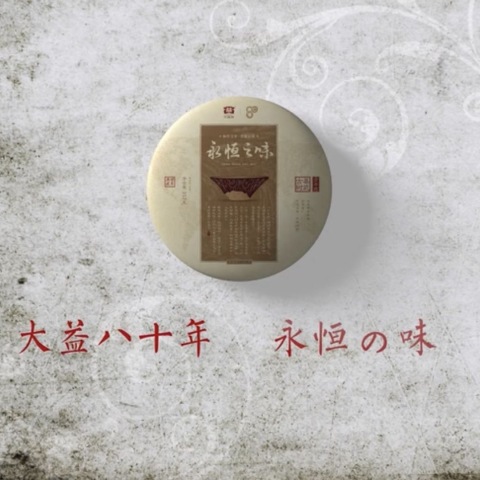 永恒之味,今年会不会正式上市呢配图1