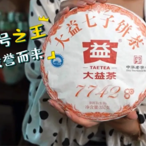 什么值得买?蓄势待发的大益唛号之王配图1