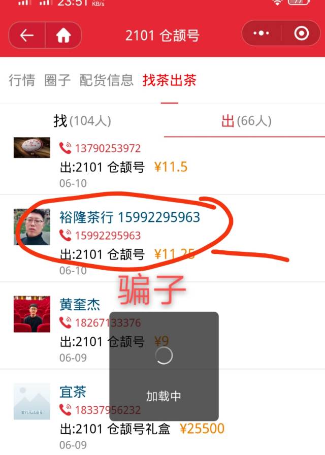 大家留意买卖里的诈骗信息配图1