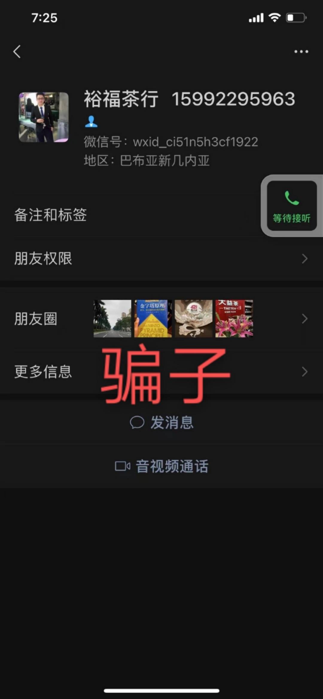 大家留意买卖里的诈骗信息配图9