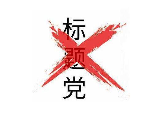 关于仓颉某些标题党最新有点狂啊配图1
