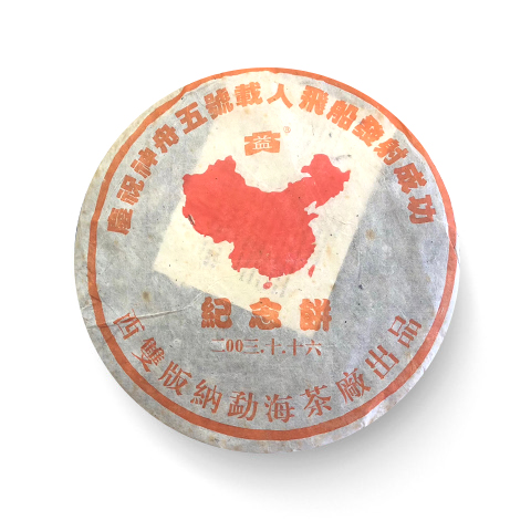 2003年 神舟五号青饼1000克茶品图