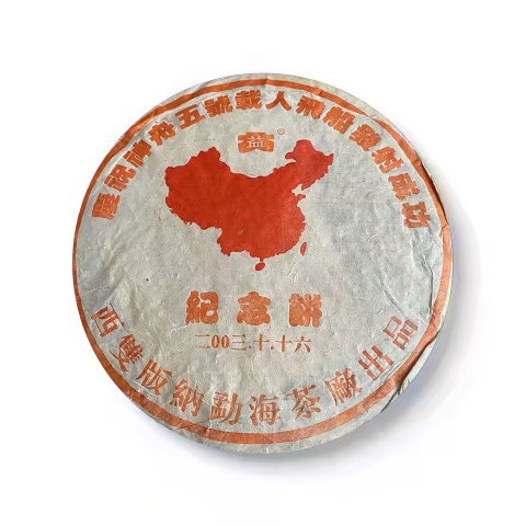 2003年 神舟五号青饼500克茶品图