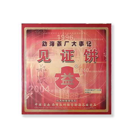 2004年 勐海茶厂大事件见证饼(熟)茶品图