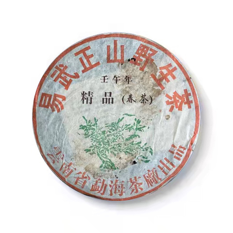 2002年 易武正山野生茶精品(春茶)茶品图