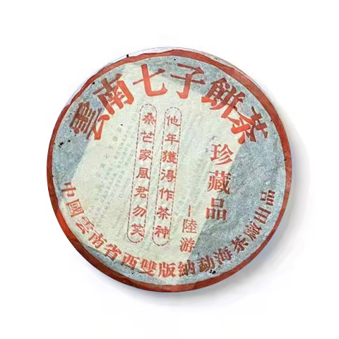 2002年 201 72222陆游一首诗茶品图