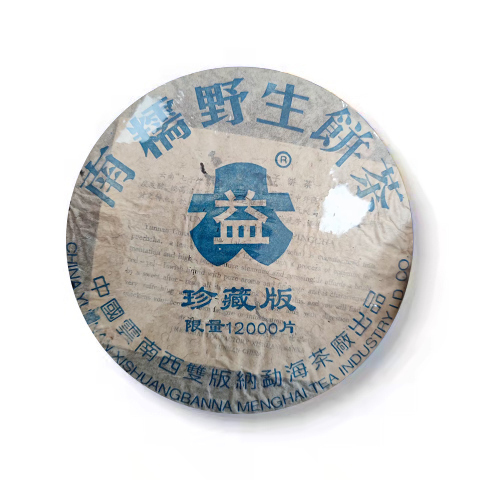 2003年 301 南糯野生茶珍藏版茶品图