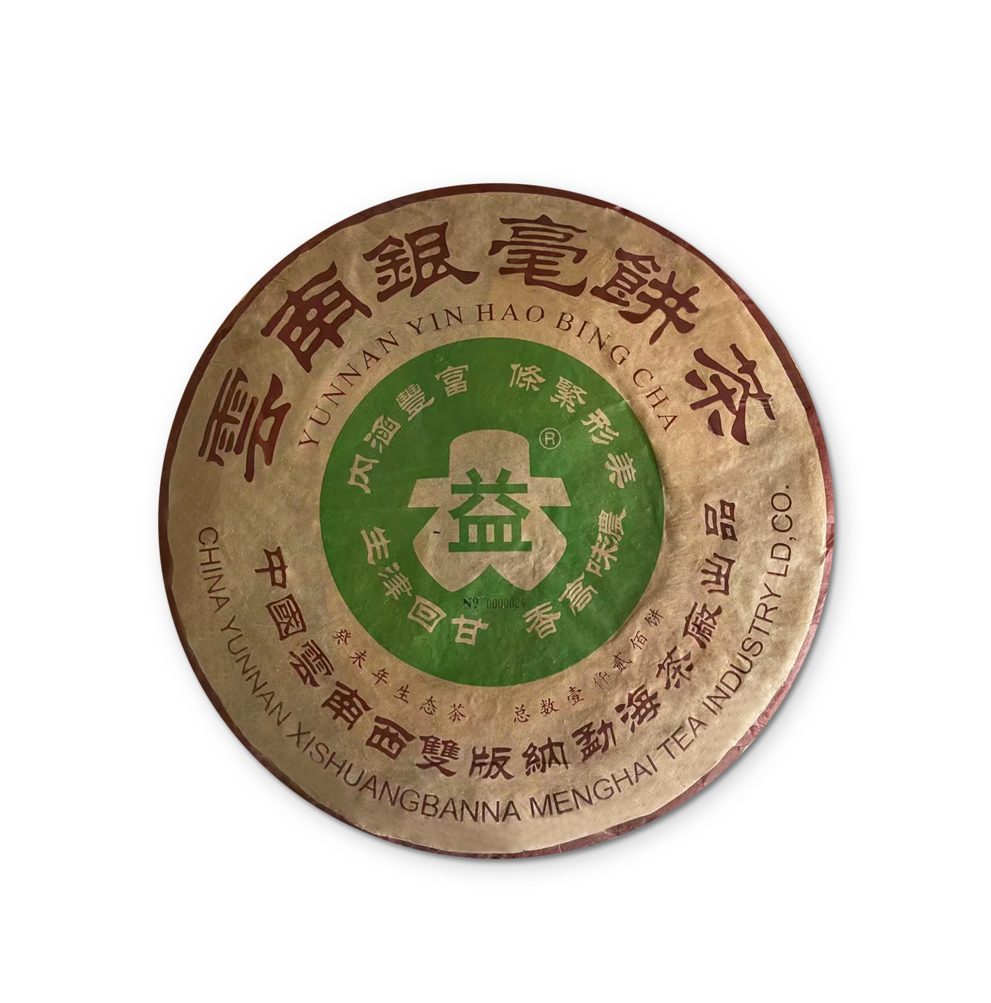 2003年 云南银毫饼3000克茶品图