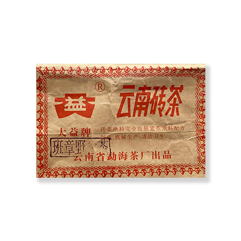 2004年 班章野生青砖茶品图