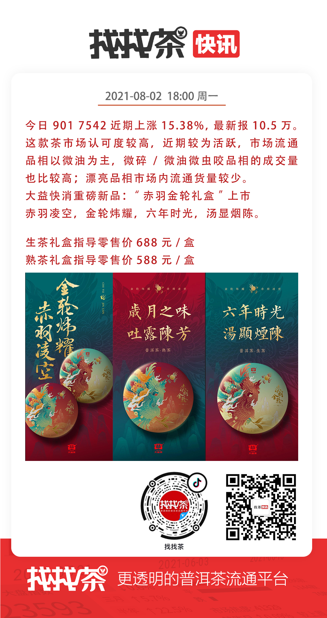 找茶快讯8月2日 周一封面