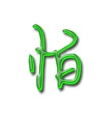 有钱人怕什么?配图1