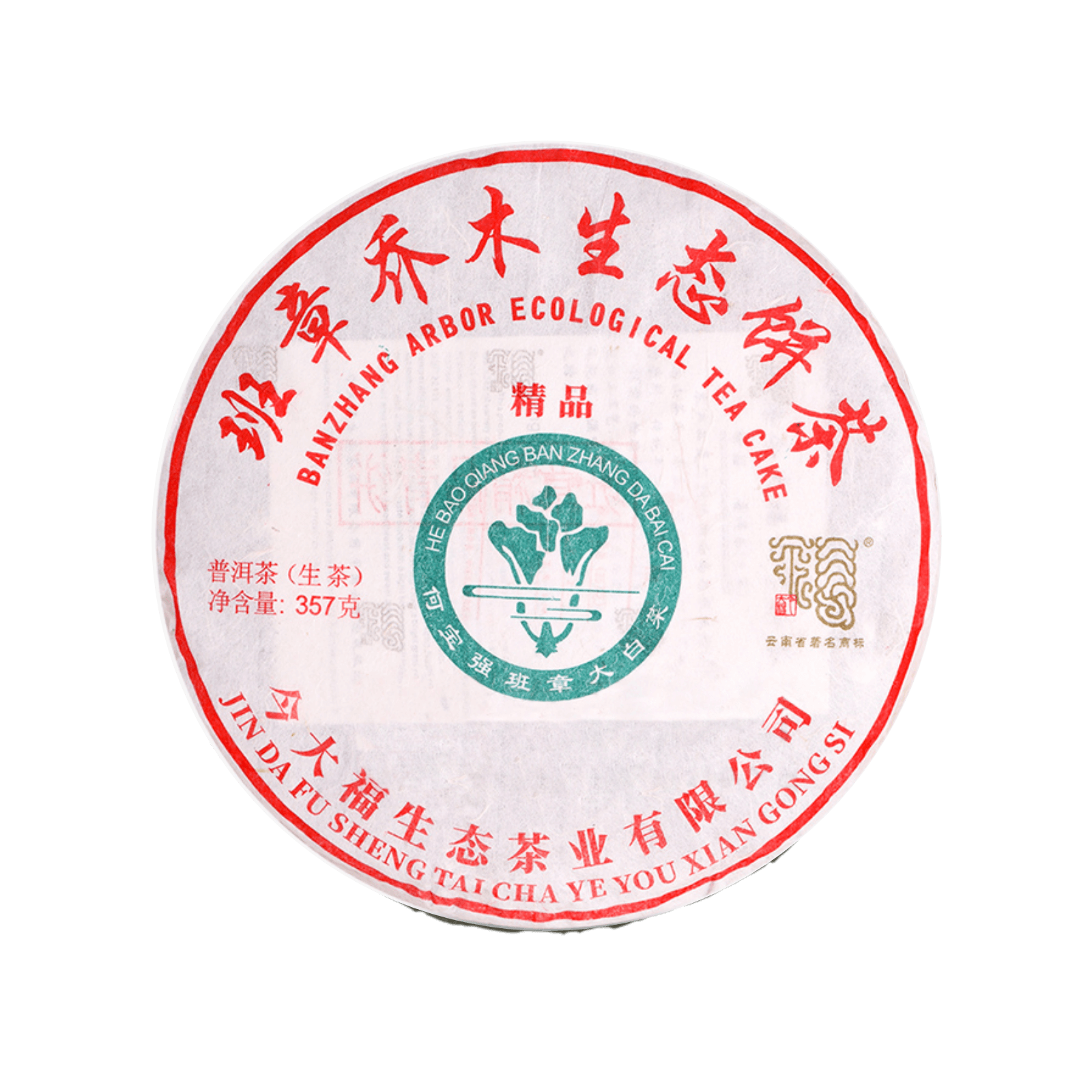 2021 班章精品青饼茶品图