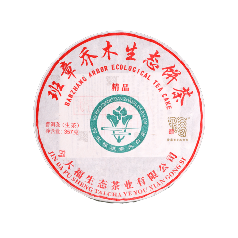 2021 班章精品青饼