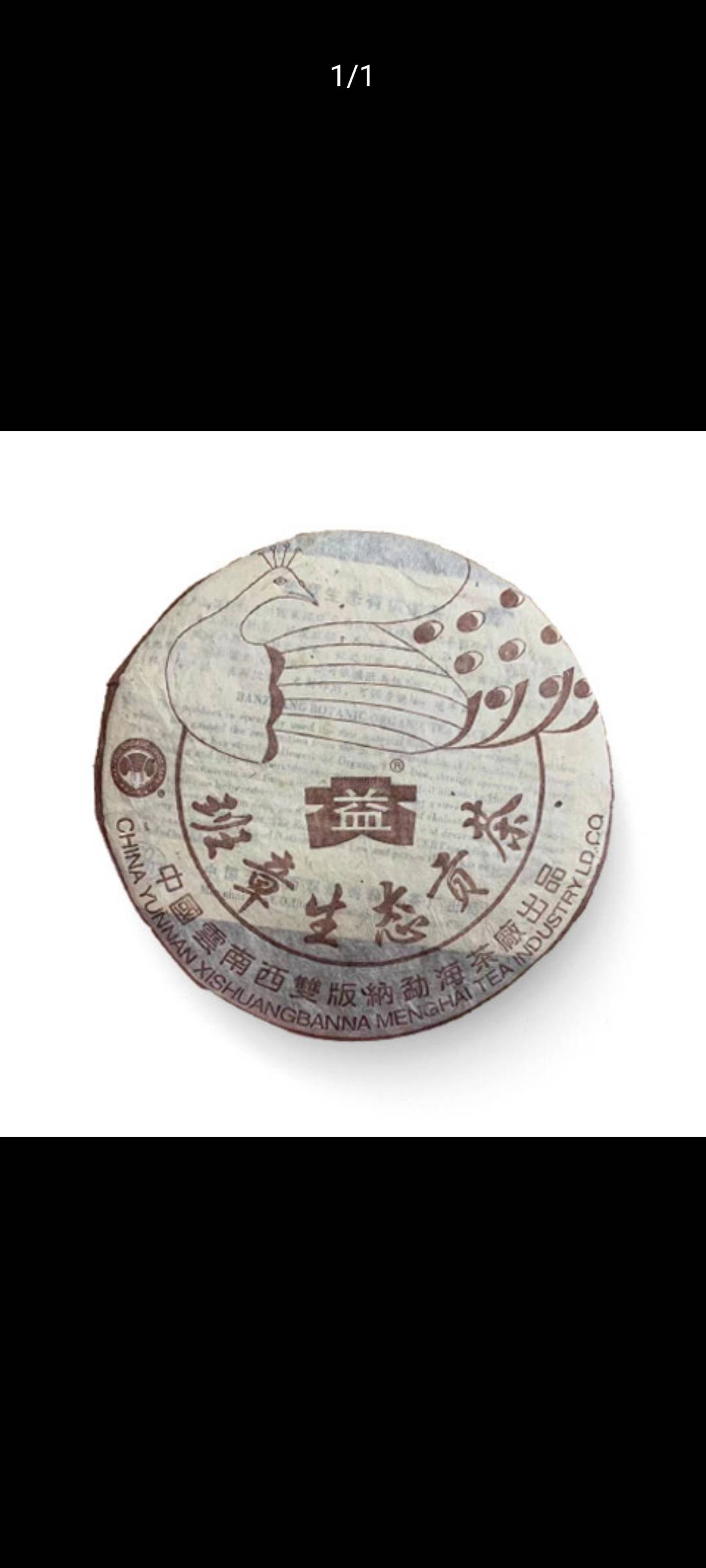04班章孔雀贡饼配图1