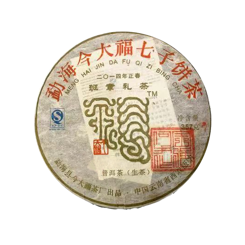 2014 班章礼茶（盖章版）茶品图