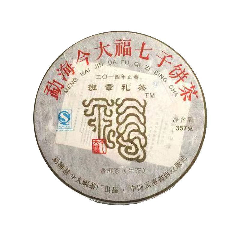 2014 班章礼茶茶品图