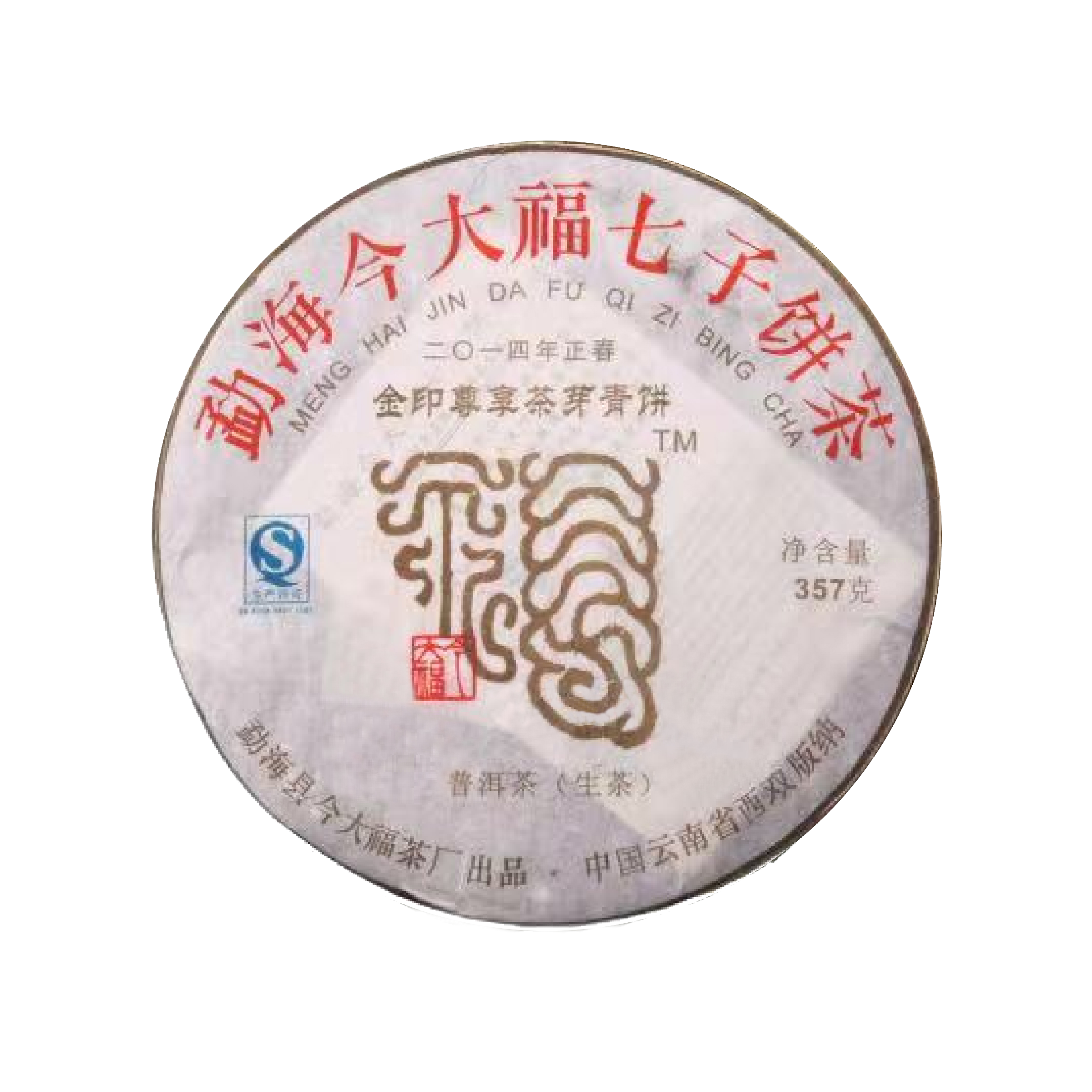 2014 金印尊享茶芽青饼茶品图