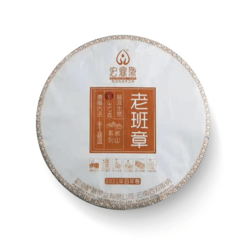 2021年  老班章【春茶】茶品图