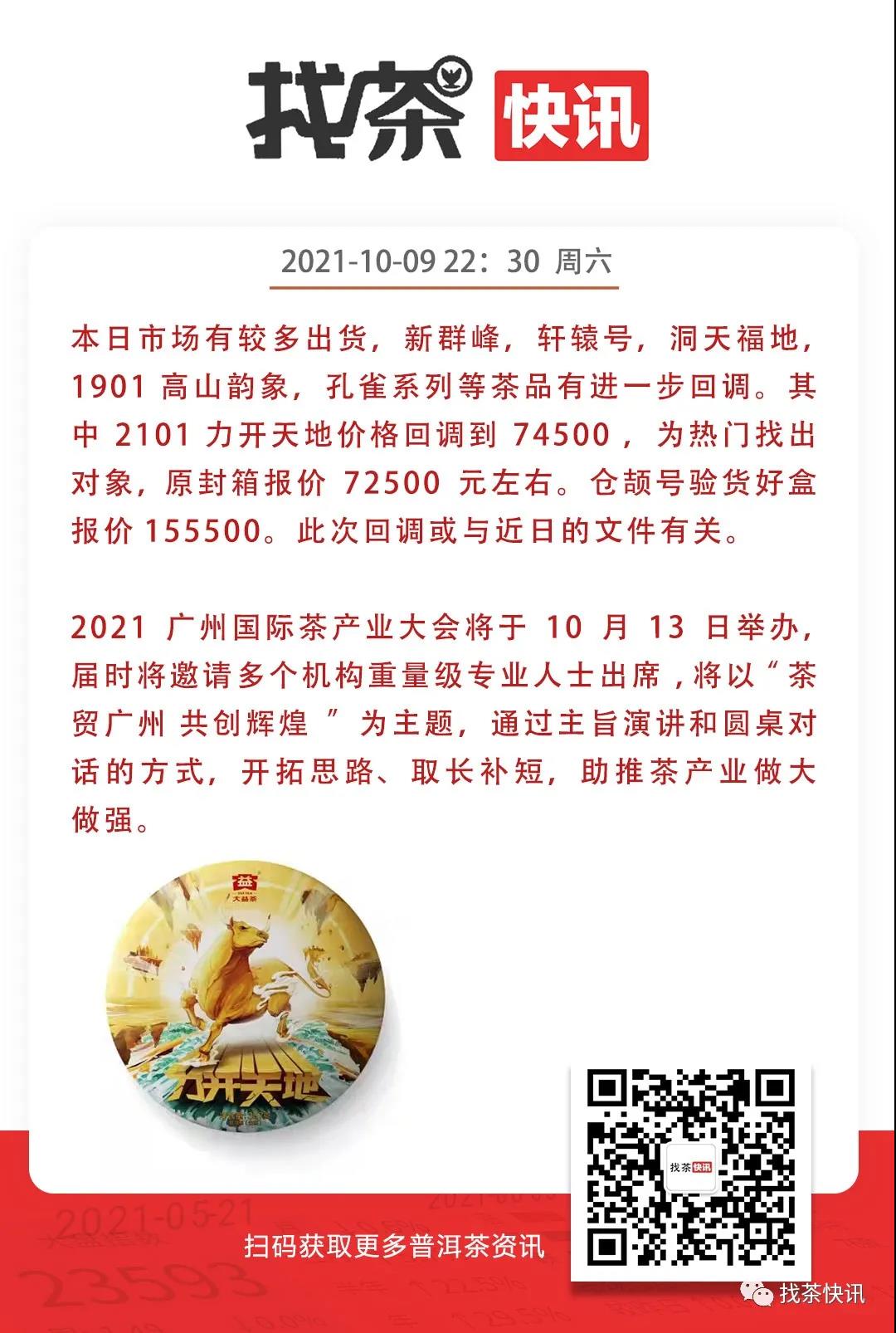 10月09日快讯 2021广州国际茶产业大会将于10月13日举办配图1