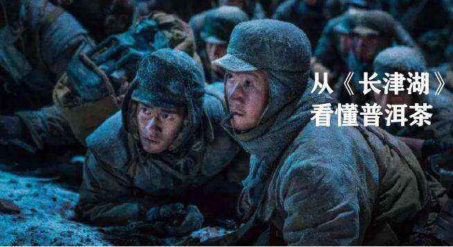 从爱国主义热映影片《长津湖》,看懂普洱茶的滋味配图1