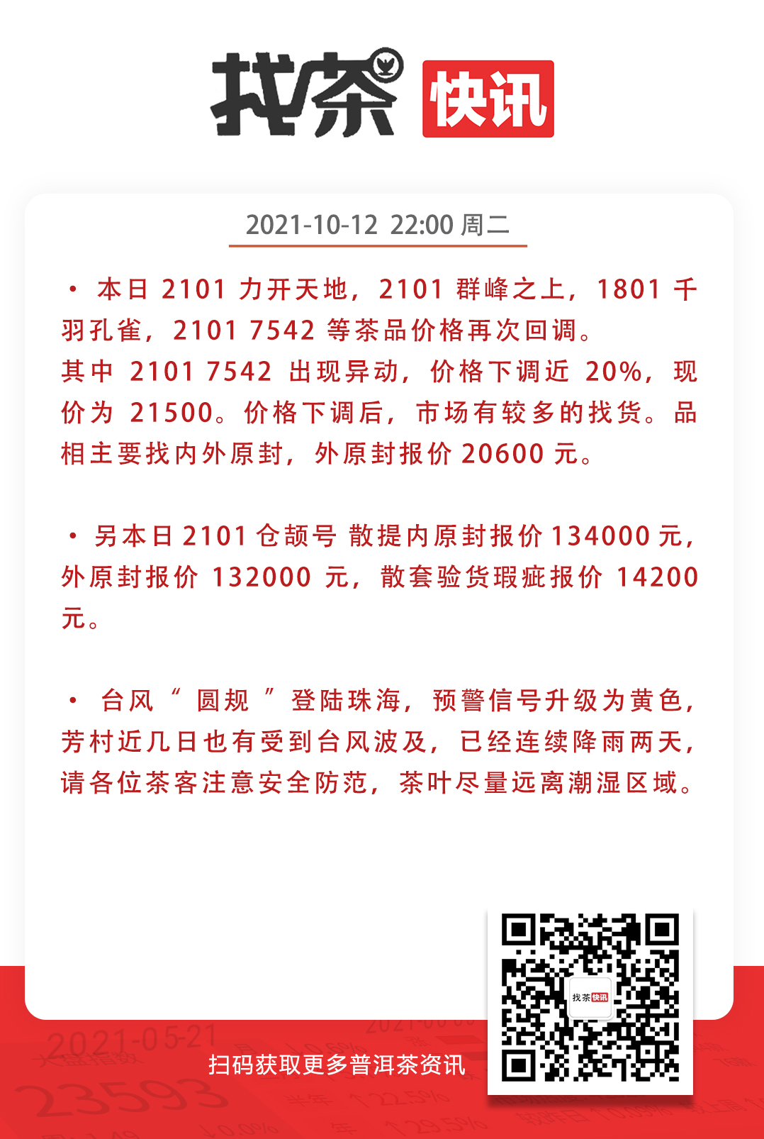 找茶行情 10月12日 新7542行情异动配图1