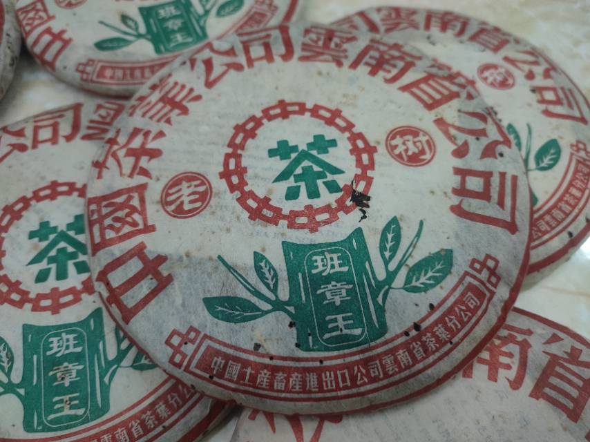 中茶02年201批老树班章王配图3