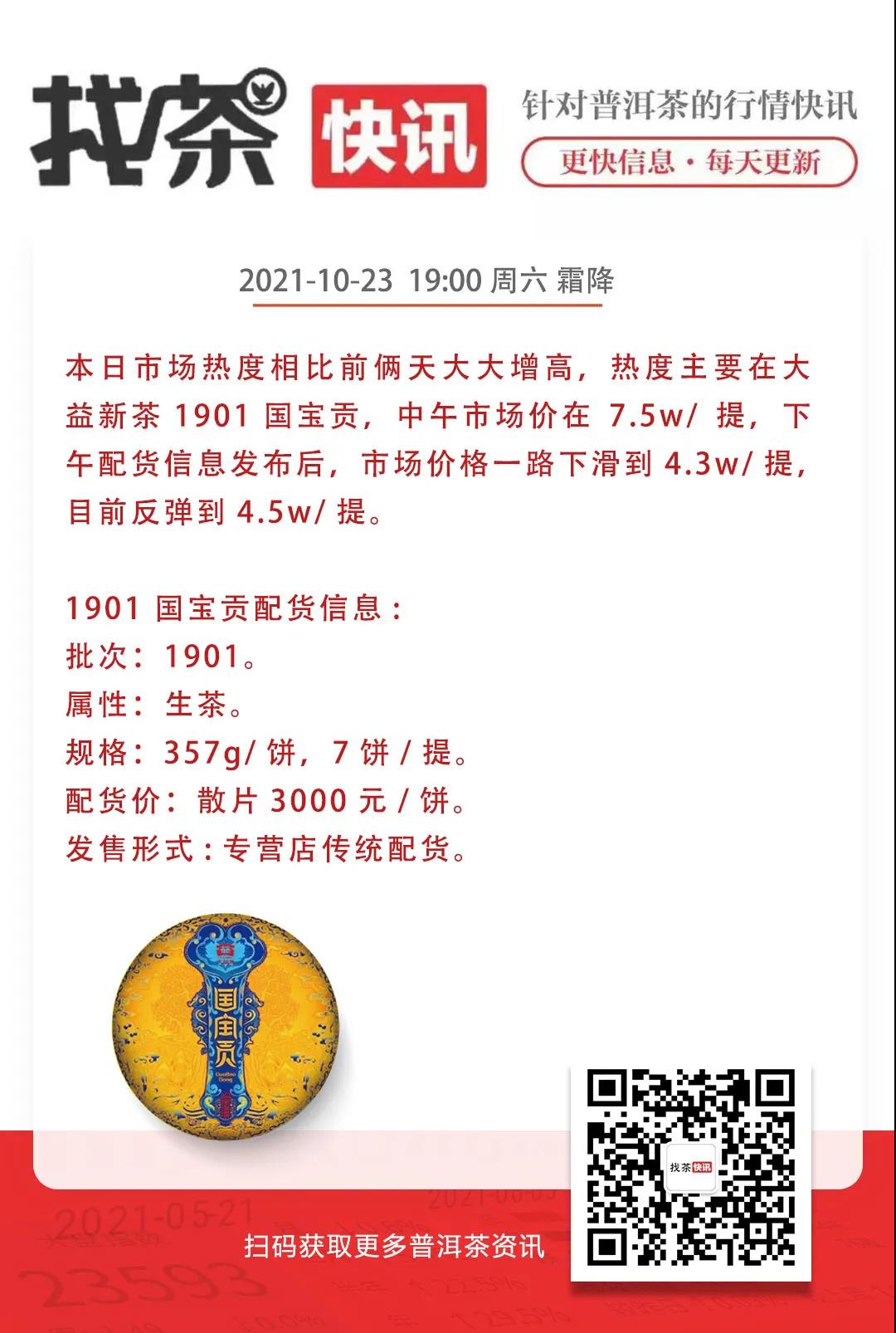 找茶快讯 10月23日 重磅新品 1901 国宝贡配图1