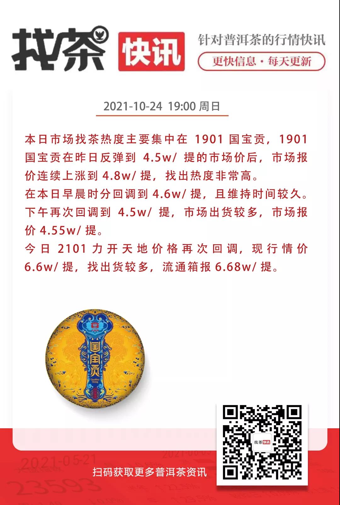 找茶快讯 10月24日 1901国宝贡,交易第二天市场反应如何?配图1