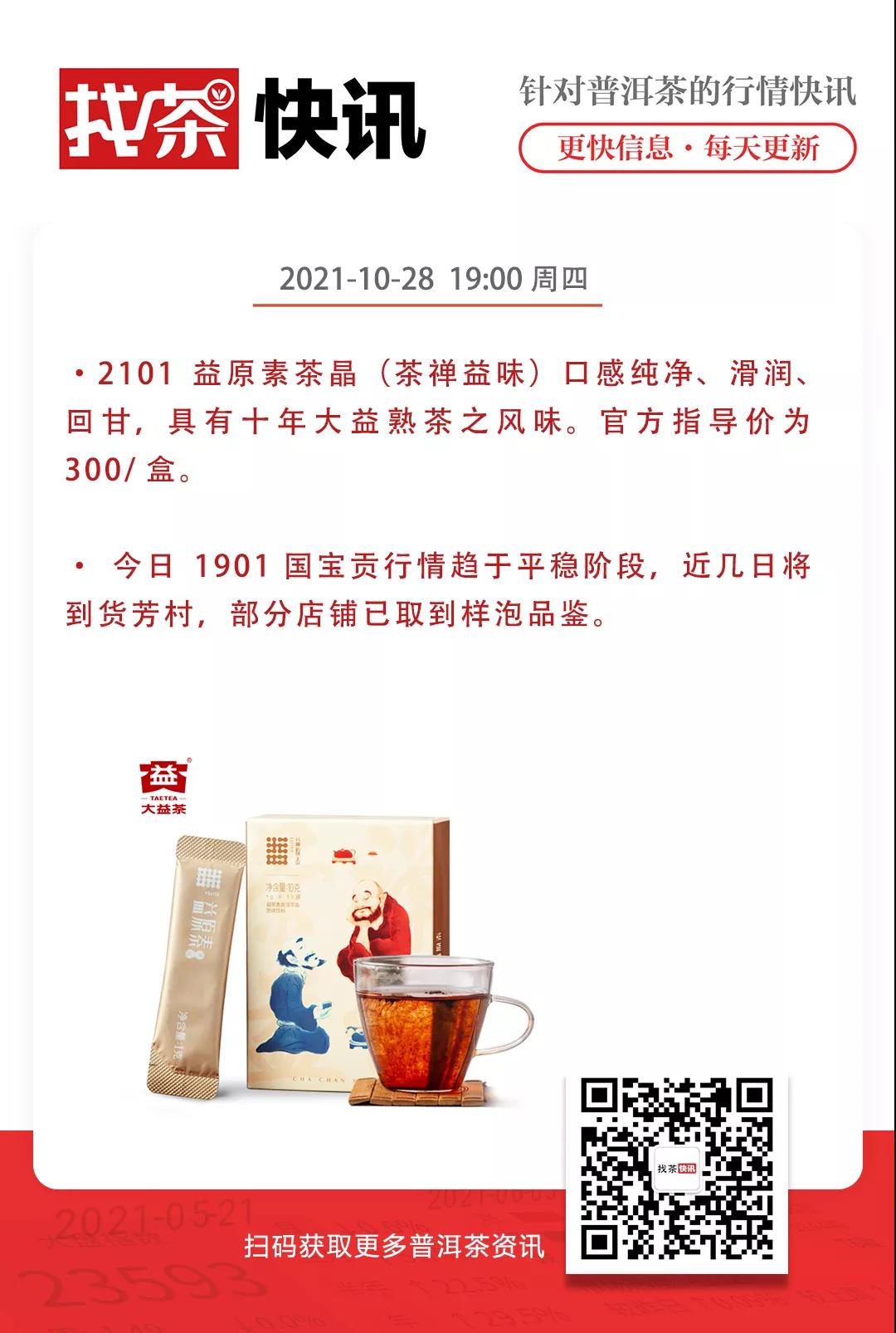 找茶快讯 10月28日 益元素新品-禅茶益味配图1