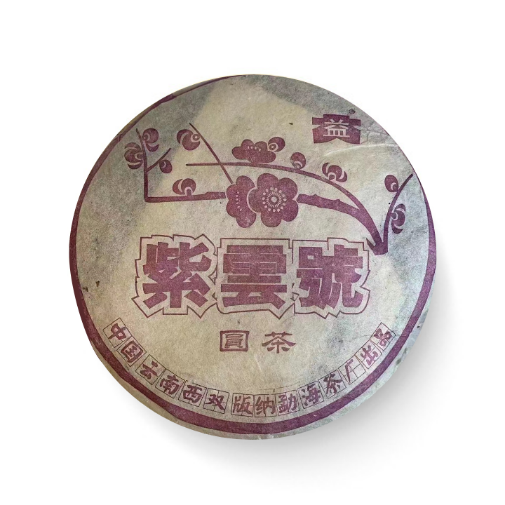 303 紫云号圆茶青饼茶品图