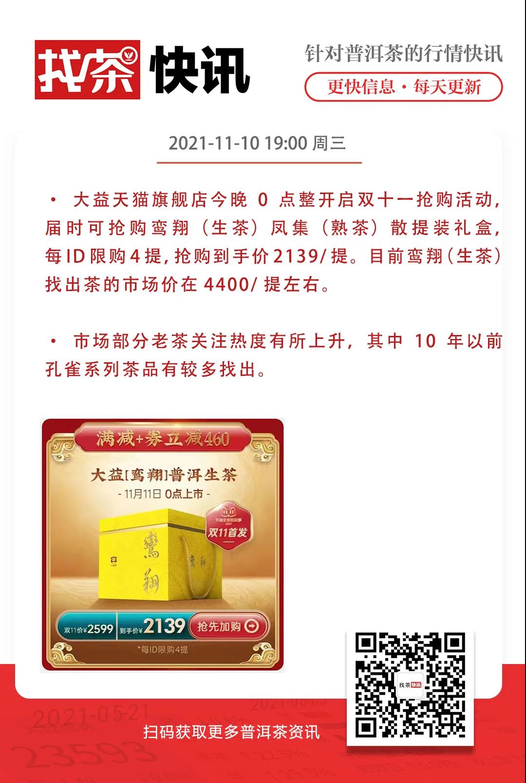 找茶快讯 11月10日 大益电商新品预售配图1