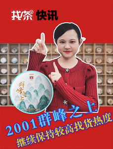 #大益茶 #群峰之上 继续保持较高的找货热度,明星茶品有所下调。封面