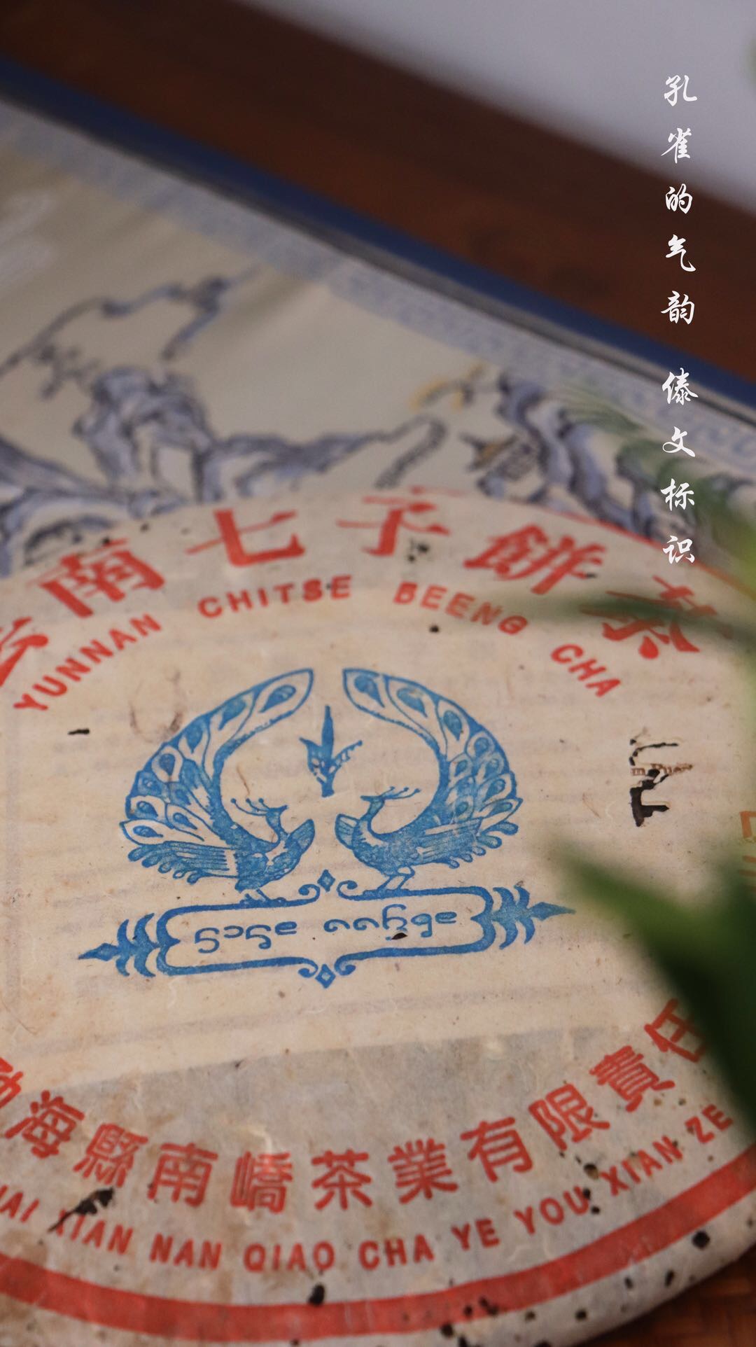 精品烟香好茶推荐“蓝孔雀”配图1