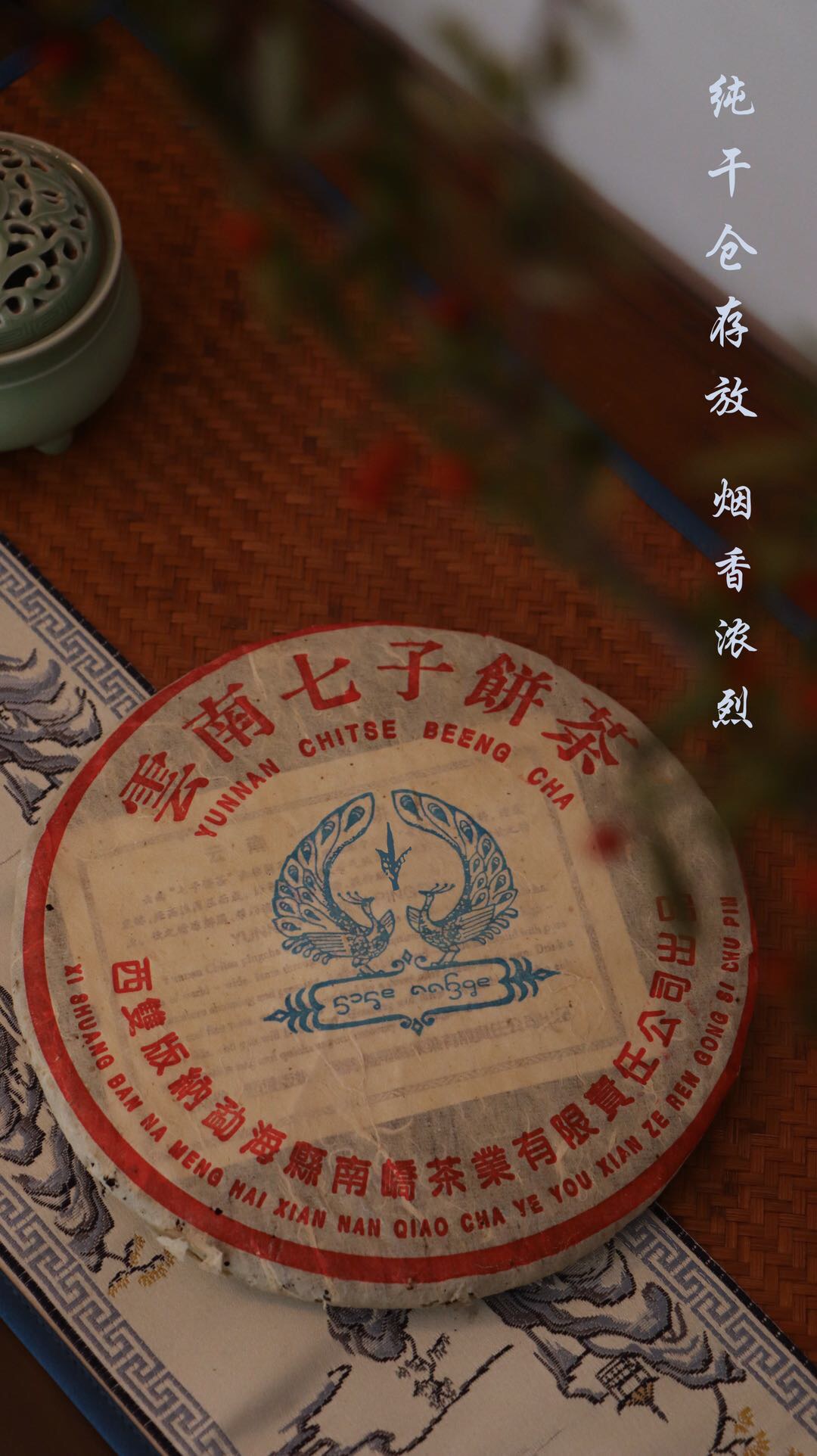 精品烟香好茶推荐“蓝孔雀”配图2